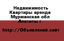 Недвижимость Квартиры аренда. Мурманская обл.,Апатиты г.